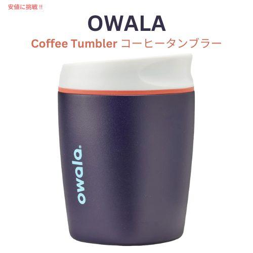 Owala オワラ SmoothSip 断熱ステンレススチール コーヒータンブラー 
