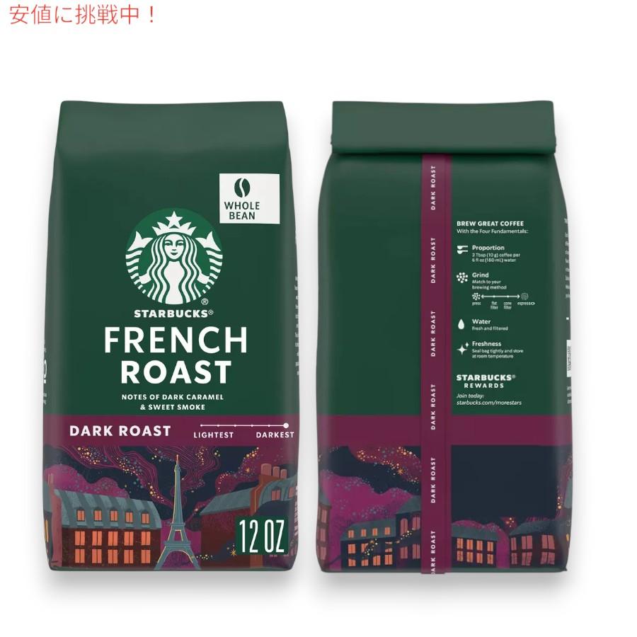 並行輸入品】Starbucks スターバックス フレンチロースト ダーク