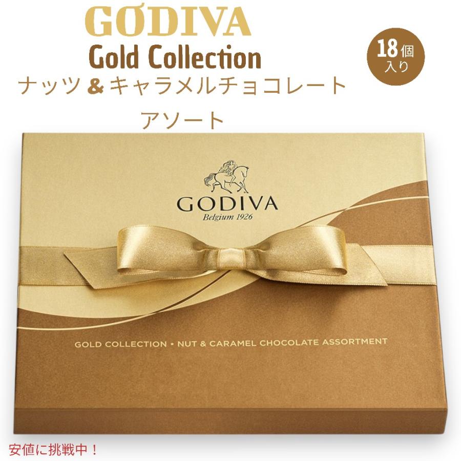 並行輸入品】ゴディバ Godiva ナッツ＆キャラメル ギフトボックス