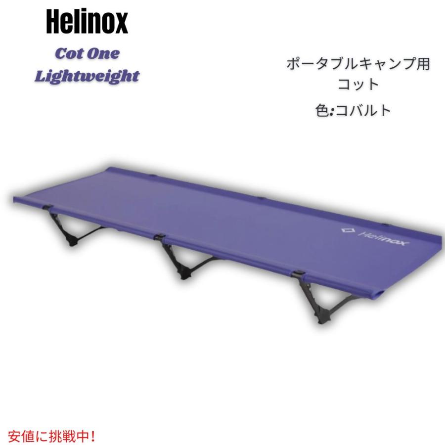 並行輸入品】Helinox ヘリノックス コットワン 軽量 ポータブル