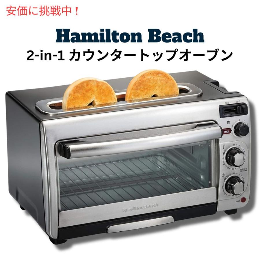 並行輸入品】Hamilton Beach 2in1 カウンタートップオーフ?ンとロンク