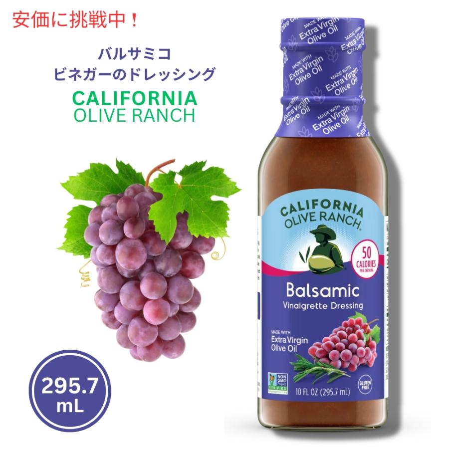 【並行輸入品】California Olive Ranch カリフォルニアオリーブランチ バルサミコビネグレットドレッシング 295.7mL ...