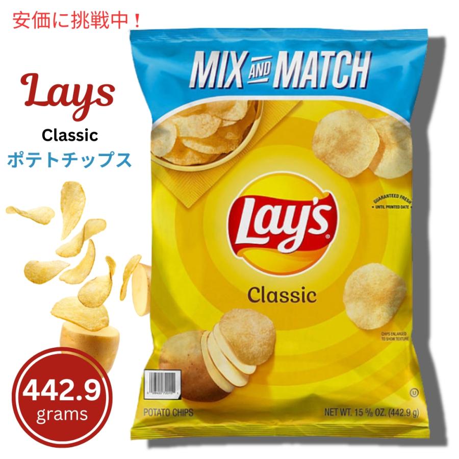 並行輸入品】Lay's レイズ ポテトチップス クラシック 442.9g Classic