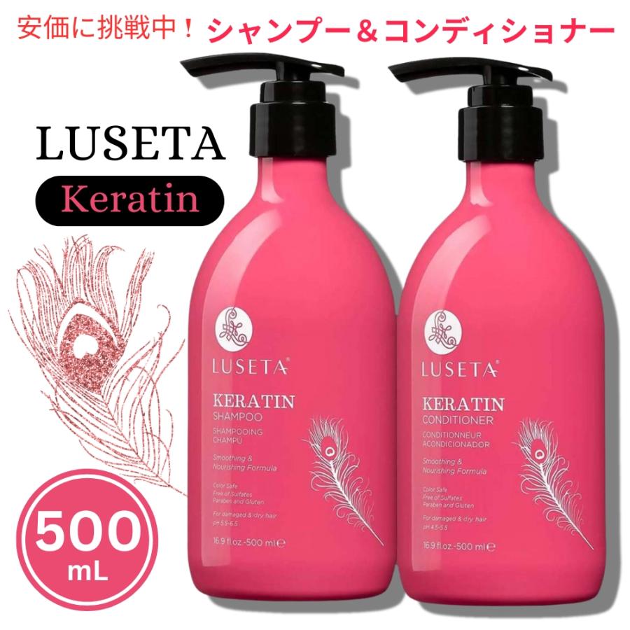 並行輸入品】Luseta ルセタ ケラチン シャンプー＆コンディショナー