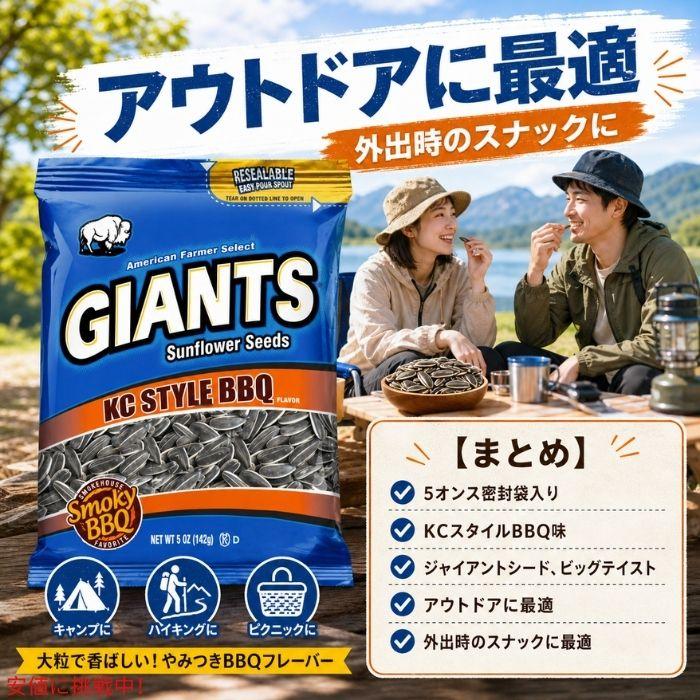 Giants Sunflower Seeds ジャイアント ひまわりの種 KCスタイルBBQ味