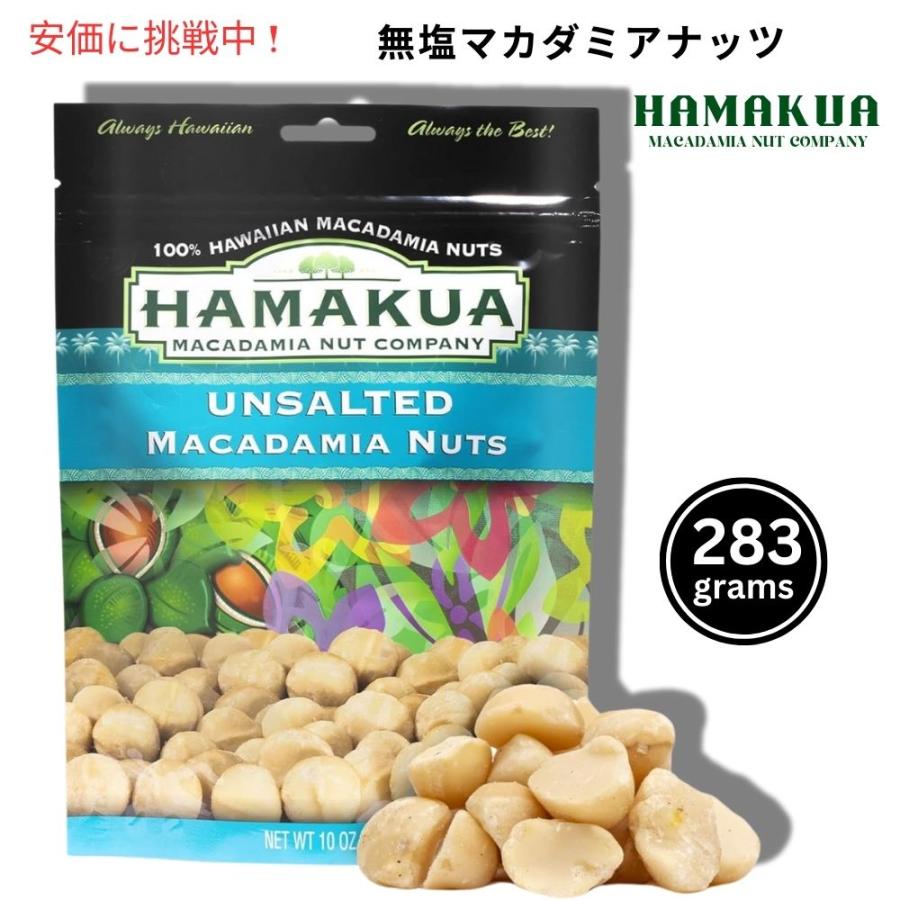 【ユキさん専用】マカダミアナッツ3.6kg 無添加 無塩 ホール 並行輸入品】Hamakua ハマクア 無塩マカダミアナッツ 283g Unsalted