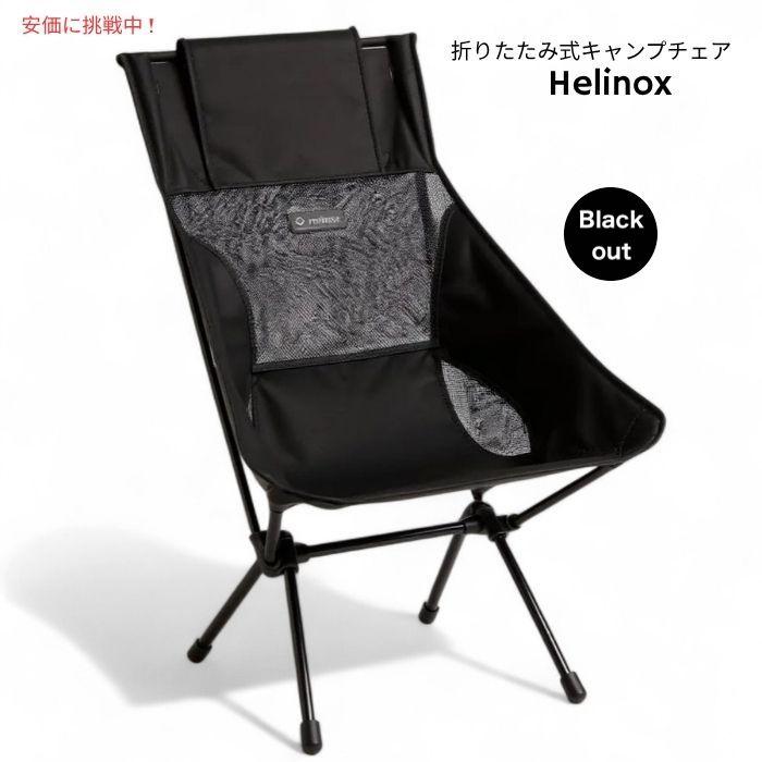 並行輸入品】Helinox ヘリノックス 軽量サンセットキャンプチェア