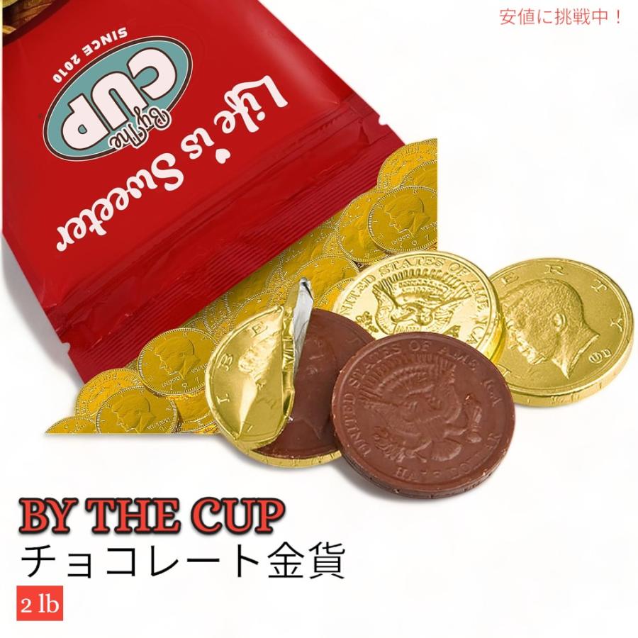 By The Cup ミルクチョコレート ゴールド コイン 2ポンド (907g) 大容量 Chocolate Gold Coins 2 lb