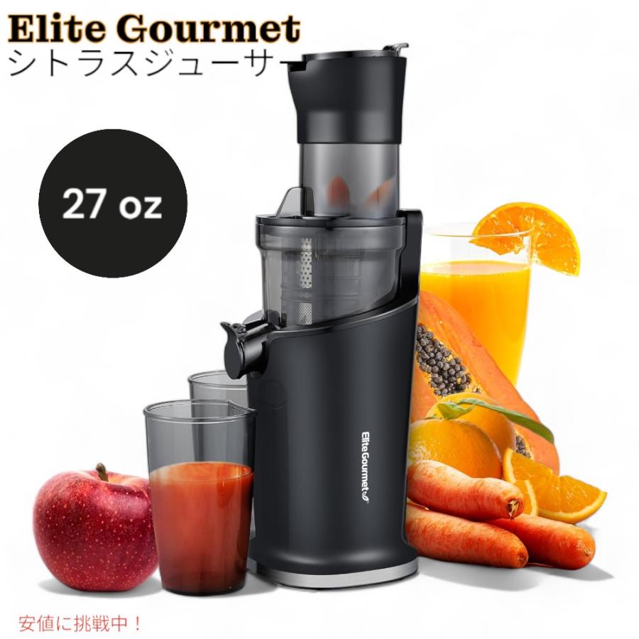 Elite Gourmet エリートグルメ ジューサー• スクイーザー 【公式通販】