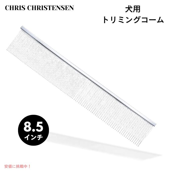 クリスクリステンセン コーム ペット用 並行輸入品】Chris Christensen クリスクリステンセン 504 8.5インチ