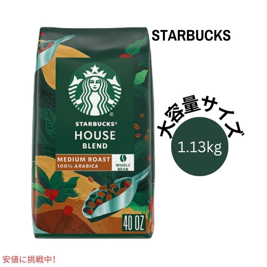 スターバックス Starbucks ハウスブレンド ホールビーン スターバックス Starbucks ハウスブレンド ホールビーン