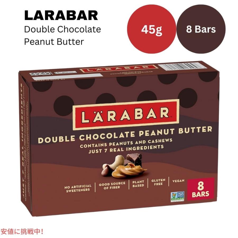 ララバー ダブルチョコレートピーナッツバター 45g x 8 本入り スナックバー グルテンフリー Larabar 8 Snack Bars