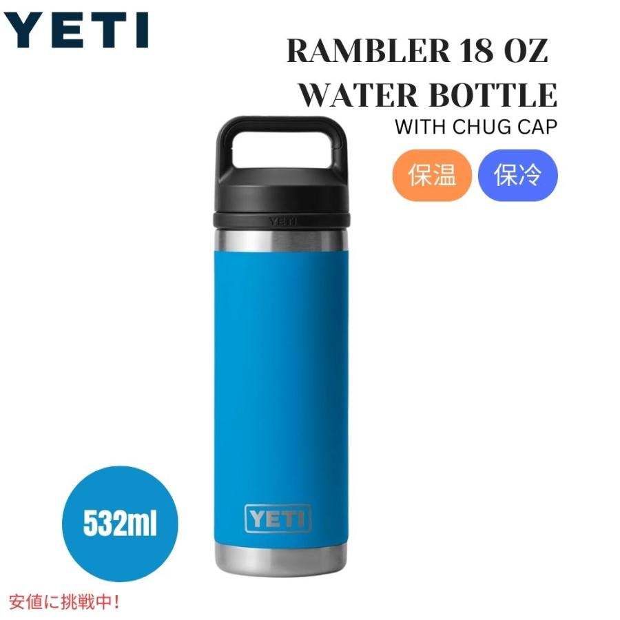 YETI イエティ ランブラー 18オンス 水筒 チャグキャップ付 YETI イエティ ランブラー 18オンス 水筒 チャグキャップ付