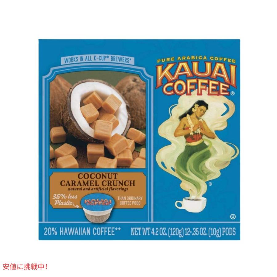 カウアイコーヒー  Kauai Coffee キューリグ Kカップ シングルサーブ ミディアムロースト ココナッツキャラメルクランチ 12個 Coconut Caramel Crunch｜americankitchen｜05