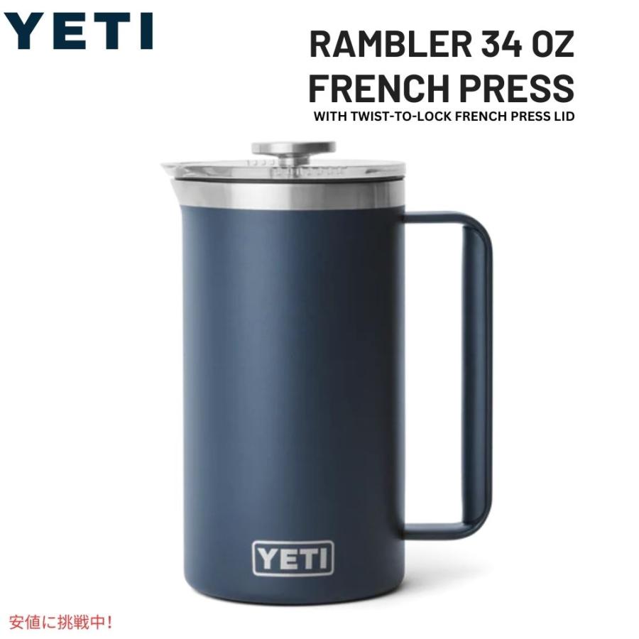ア*ィ様 YETI フレンチプレス 1L 並行輸入品】YETI イエティ ランブラー 1L フレンチプレス ツイスト