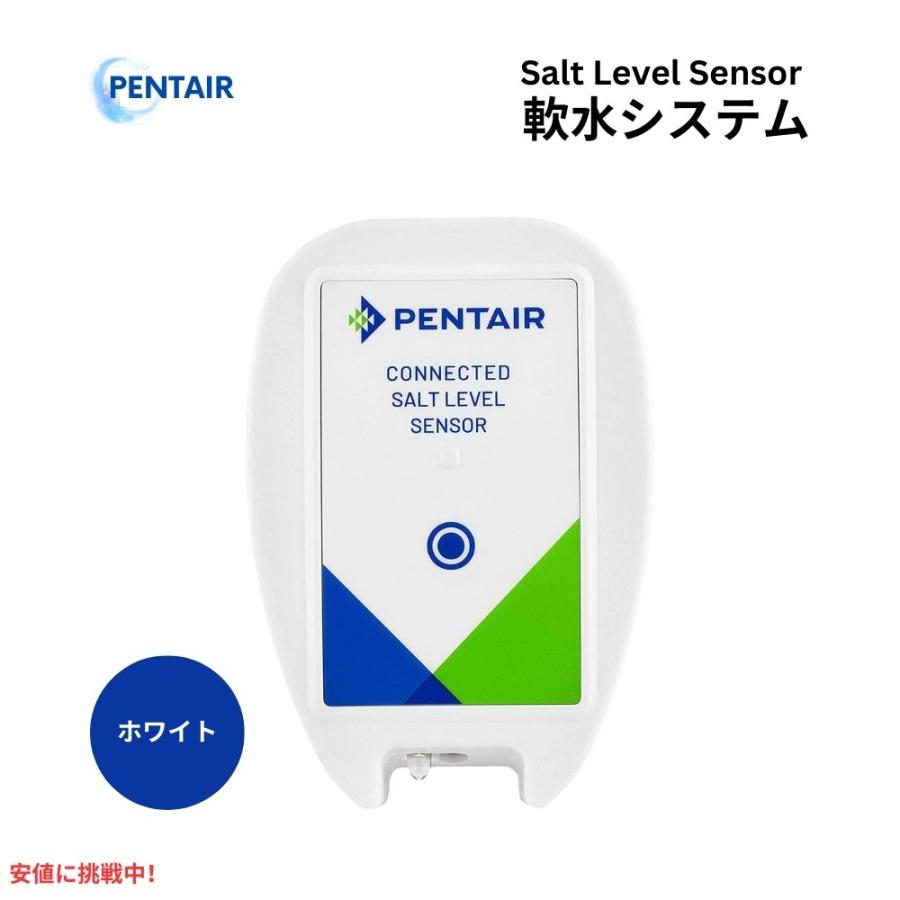 Pentair ペンテア 4005702 軟水化システム用 コネクテッド ソルトレベルセンサー ホワイト Connected Salt Level Sensor White 並行輸入品】Pentair ペンテア 4005702 軟水化システム用 コネクテッド