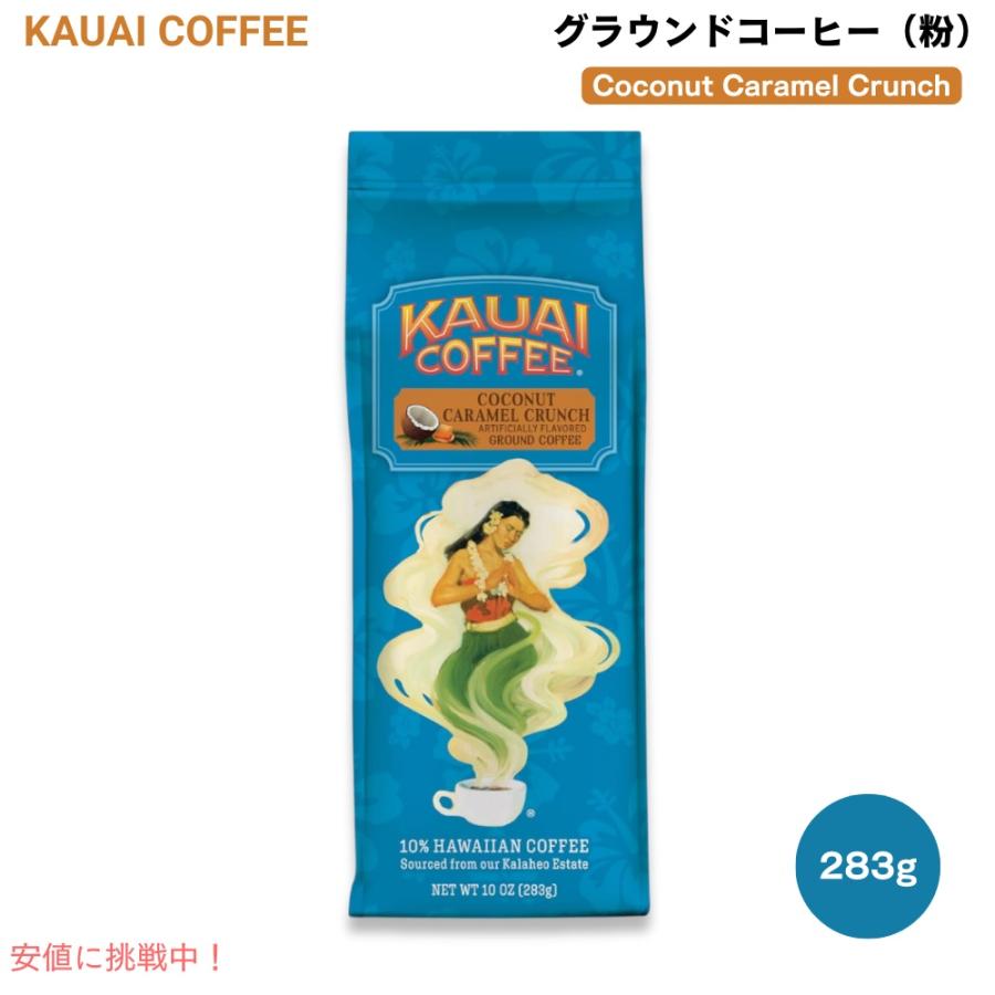 Kauai Coffee カウアイコーヒー 粉 680g 24oz フレーバー
