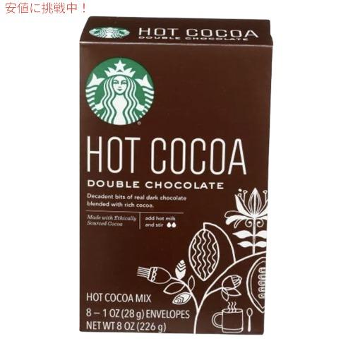 割り引き 送料込 スターバックス ホットココアミックス ダブルチョコレート 8袋入り 226g Starbucks Double Chocolate Hot Cocoa Mix - 8ct kknull.com kknull.com