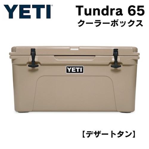 YETI イエティ クーラーボックス タンドラ65 デザートタン 大型 ハード 