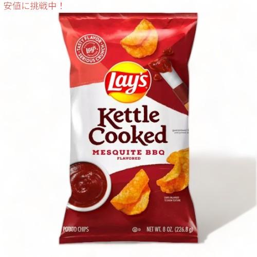 並行輸入品】Lay's レイズ ケトルクックド メスキートバーベキュー