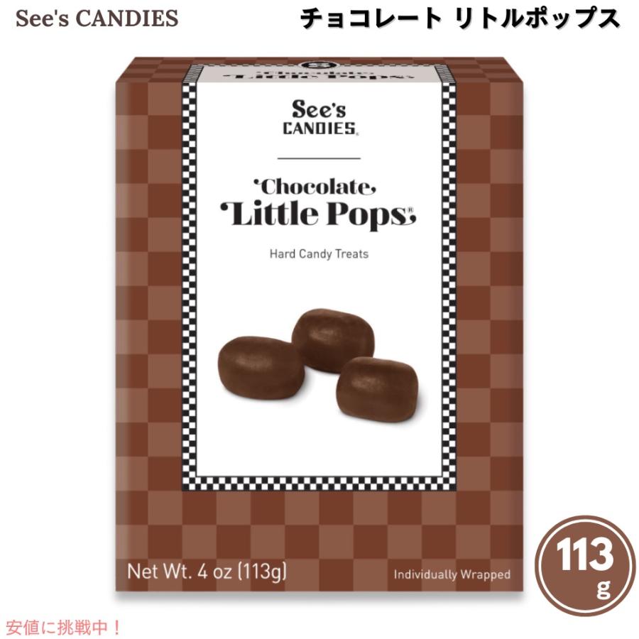 並行輸入品】シーズキャンディ チョコレート リトルポップス 113g