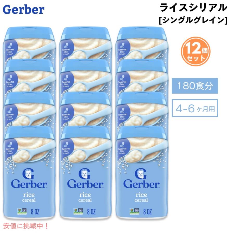 【並行輸入品】12個セット (180食分) ベビーフード ライスシリアル 離乳食 4ヶ月 5ヶ月 6ヶ月 Gerber ガーバー おかゆ代わり 粉末 鉄分  ベビーシリアル 227g（Yahoo!・American Kitchen）