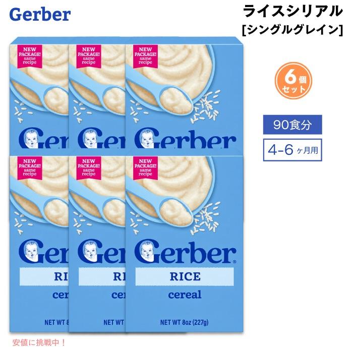 並行輸入品】6個セット (90食分) ベビーフード ライスシリアル 離乳食 