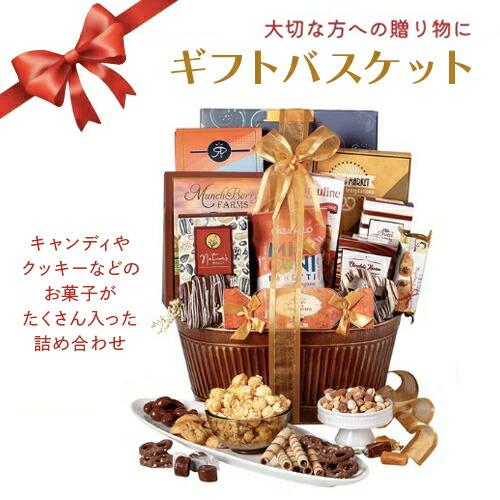 並行輸入品】ギフトバスケット お菓子詰め合わせ アメリカのお菓子