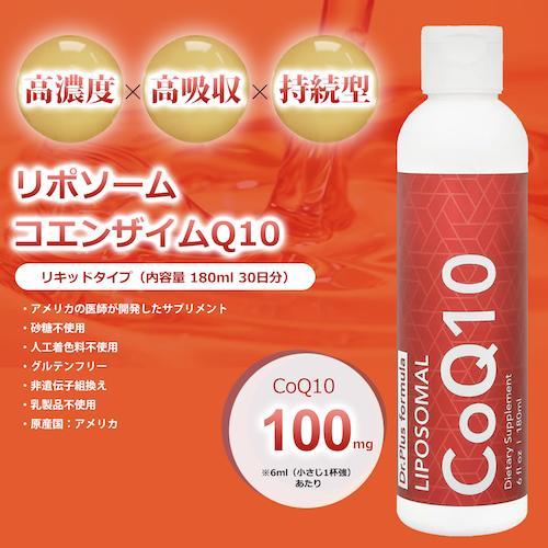 【並行輸入品】【3本セット】高濃度 90日分 リポソーム コエンザイムQ10 100mg 高吸収 180ml x 3本 液体 Dr. Plus サプリメント Liposomal Coenzyme Q10 100mgの画像