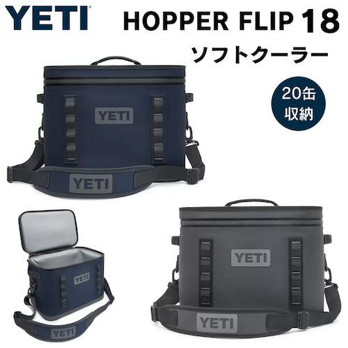 2色から選べます＞YETI Hopper Flip18 Portable Soft Cooler