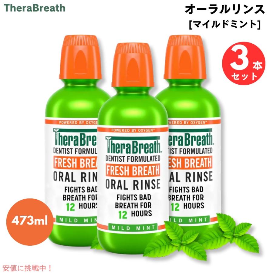 【3本】TheraBreath Oral Rinse, Mild Mint, 16.0 fl oz / セラブレス オーラルリンス [マイルド