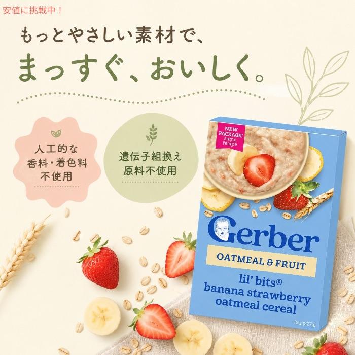 【並行輸入品】＜12個セット＞Gerber ガーバー ベビーシリアル オートミール バナナ ストロベリー 8oz / 227g 180食 8-12ヶ月 グレイン＆グロー リトルバイト_1