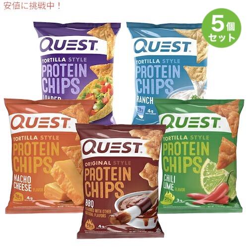 5袋セット Quest Protein Chips 1.1oz クエスト プロテインチップス 5種類のフレーバー 32g x 5袋