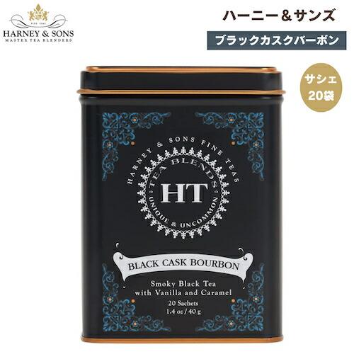 【並行輸入品】ハーニー＆サンズ Harney & Son’s [ブラックカスクバーボン] サシェ 20袋  ティーバッグ 40g/1.4oz ブラックティー
