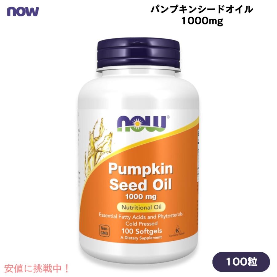 パンプキンシードオイル 1000mg 100粒 NOW Foods(ナウフーズ) ソフトジェル パンプキン種子オイル 1840