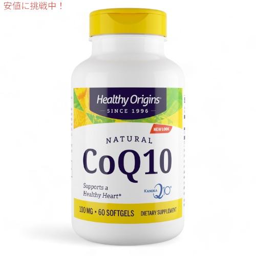 【並行輸入品】3個セット ヘルシーオリジンズ Healthy Origins CoQ10 100mg 60錠入り ソフトジェルタイプ ユビキノン コエンザイムQ10の画像