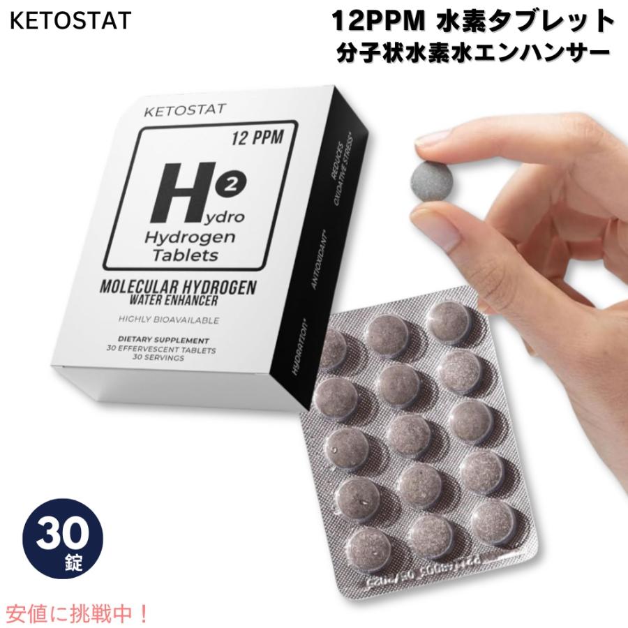 並行輸入品】ケトスタット KETOSTAT 12PPM 水素タブレット 分子状水素
