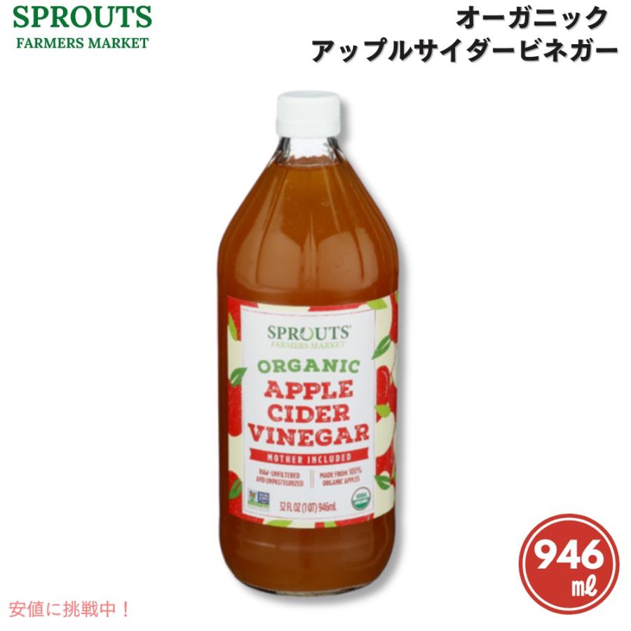 並行輸入品】Sprouts Farmers Market オーガニック アップルサイダー