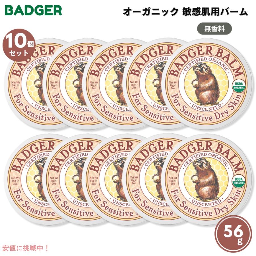 【10個セット】Badger バジャー オーガニック 敏感肌用 バーム 無香料 56g（2oz） Unscented Dry Skin, Sensitive Skin Balm 並行輸入品】【10個セット】Badger バジャー オーガニック 敏感肌用