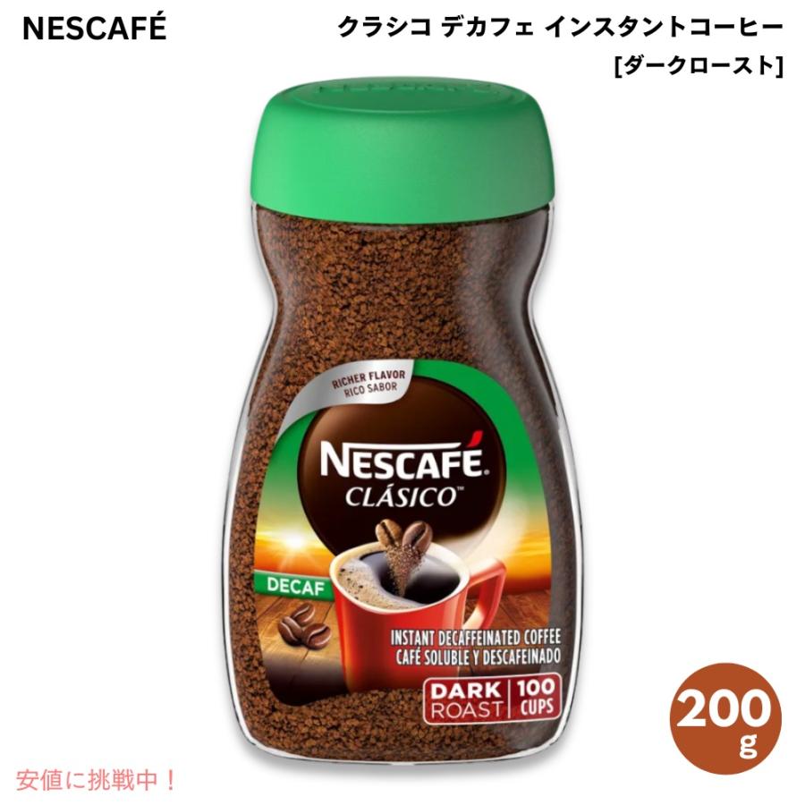 並行輸入品】ネスカフェ Nescafe クラシコ デカフェ インスタント