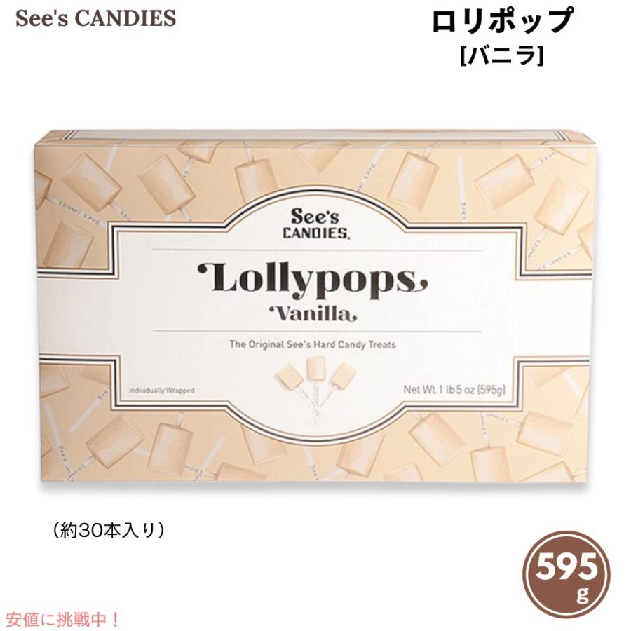 並行輸入品】See's Candies シーズキャンディ バニラ ロリポップ 595g