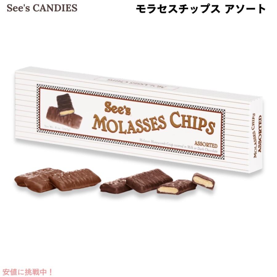 並行輸入品】See's Candies シーズキャンディ モラセスチップス