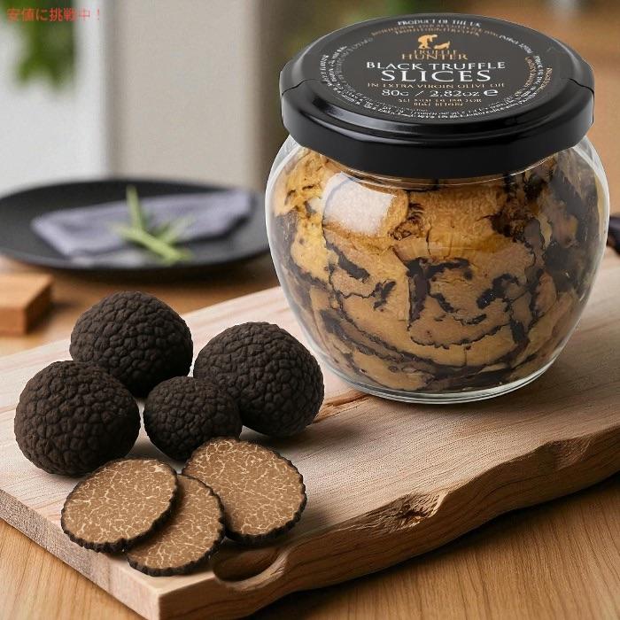 並行輸入品】TruffleHunter トリュフハンター 黒トリュフスライス