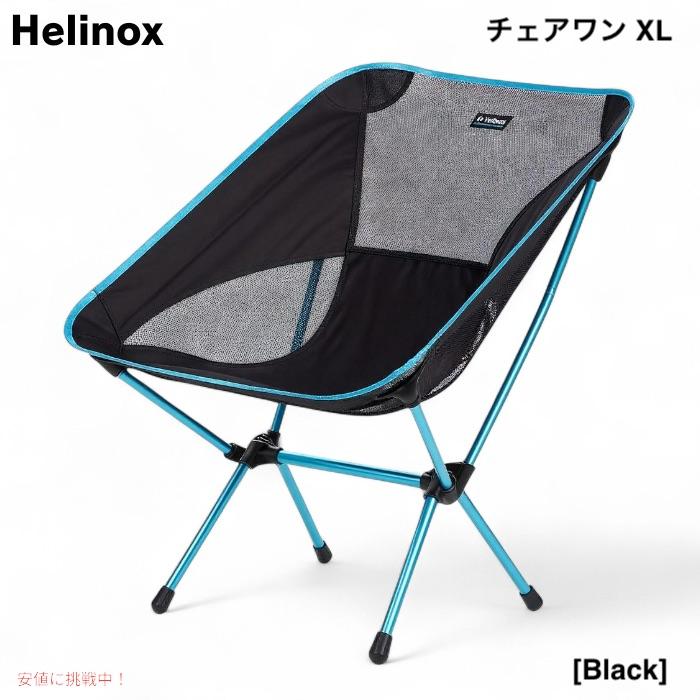 Helinox ヘリノックス　チェアワン　ブラック 並行輸入品】Helinox ヘリノックス チェアワン XL ブラック 軽量