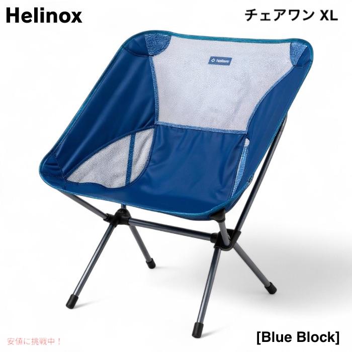 並行輸入品】Helinox ヘリノックス チェアワン XL ブルーブロック 軽量