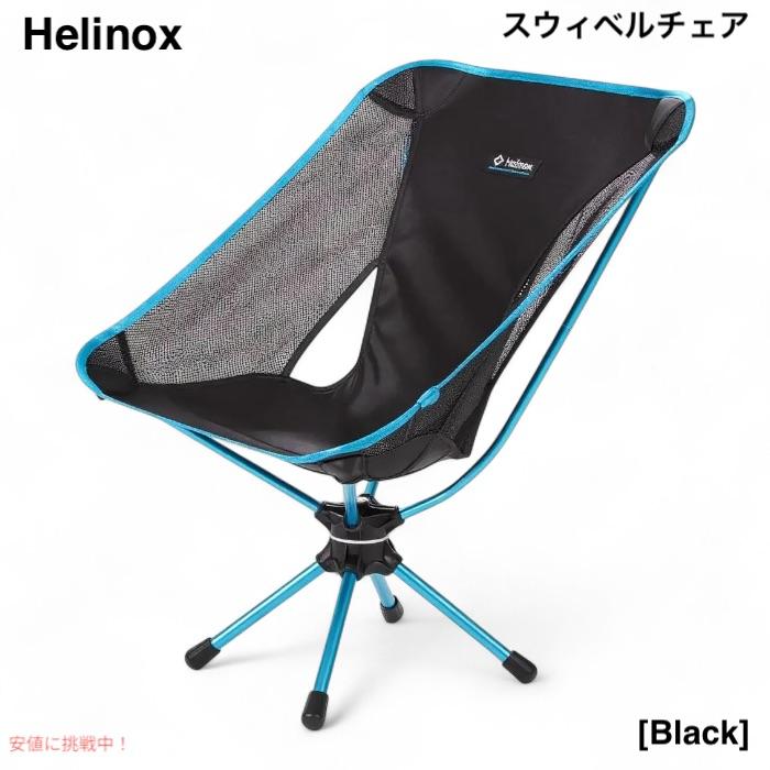 未使用 ヘリノックス スウィベルチェア 並行輸入品】Helinox ヘリノックス スウィベルチェア コンパクト 軽量