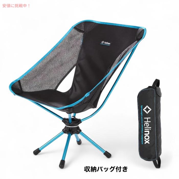 並行輸入品】Helinox ヘリノックス スウィベルチェア コンパクト 軽量