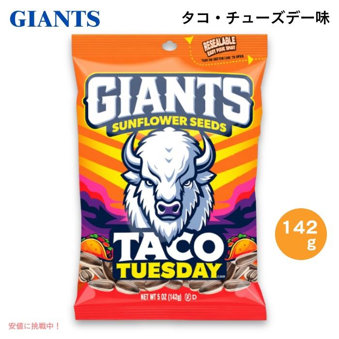 並行輸入品】Giants Sunflower Seeds ジャイアント ひまわりの種 サン