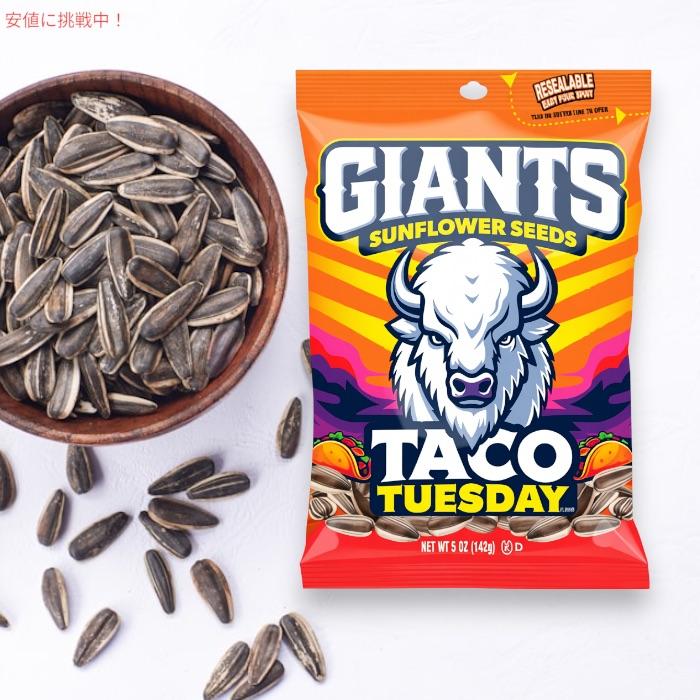 ひまわりの種 163g GIANTS Sunflower Seeds 14袋 ジャイアンツ サンフラワーシード ひまわりの種 オリジナル 塩味 163g