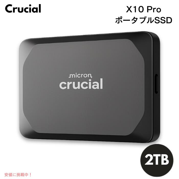 並行輸入品】Crucial X10 Pro ポータブルSSD 2TB 外付けSSD 高速データ